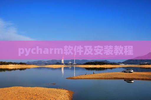 pycharm软件及安装教程